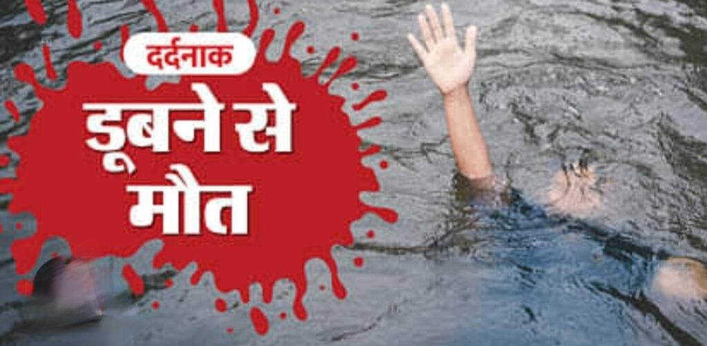होली का उत्सव मातम में तब्दील,होली मना रहे युवक का तालाब में डूबने से मौत